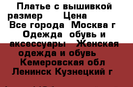 Платье с вышивкой размер 48 › Цена ­ 4 000 - Все города, Москва г. Одежда, обувь и аксессуары » Женская одежда и обувь   . Кемеровская обл.,Ленинск-Кузнецкий г.